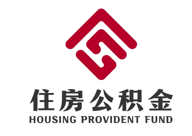南海住房公积金代提